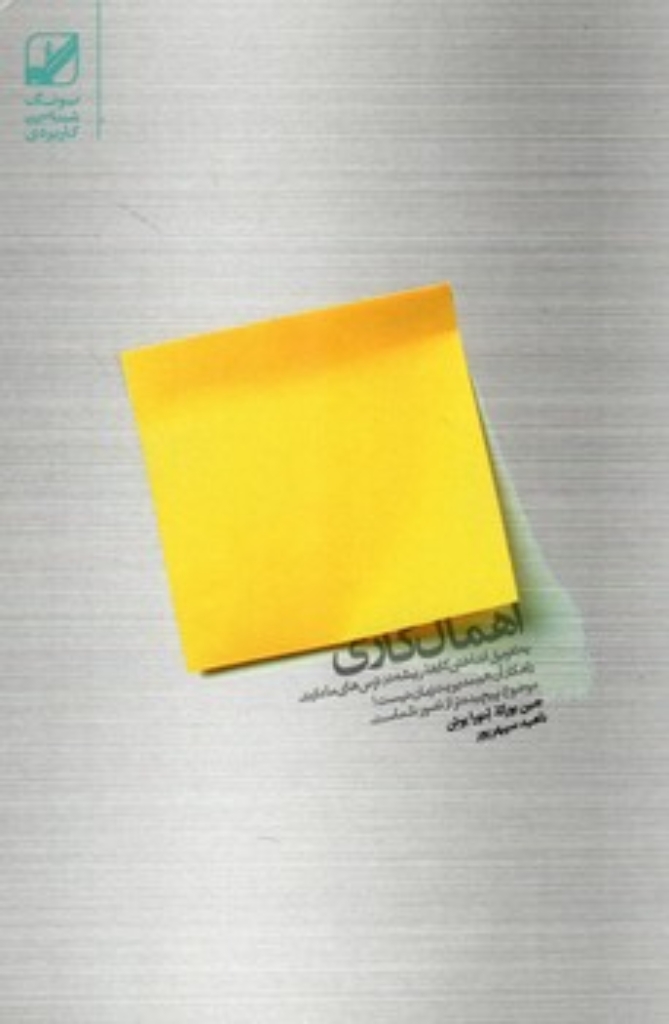 تصویر  اهمال کاری (رقعی-شمیز)